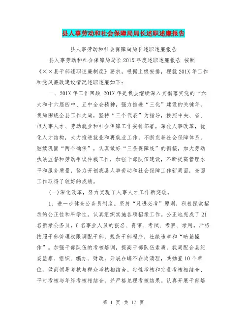 县人事劳动和社会保障局局长述职述廉报告