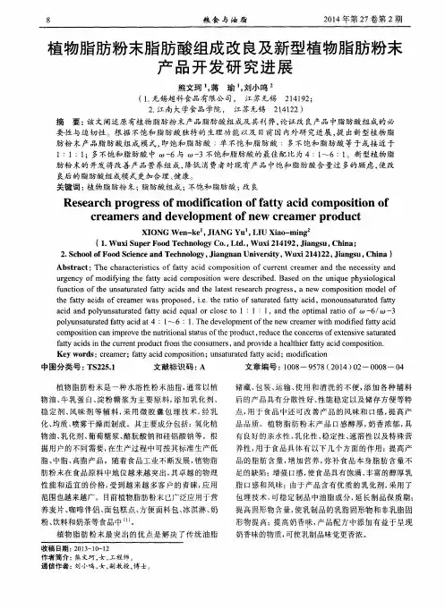 植物脂肪粉末脂肪酸组成改良及新型植物脂肪粉末产品开发研究进展