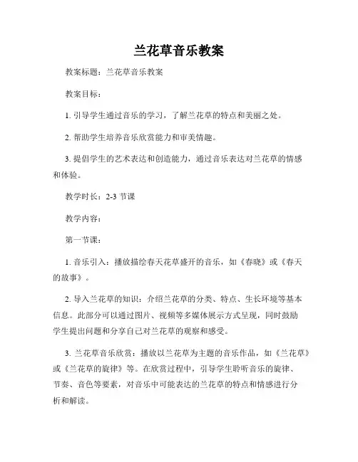兰花草音乐教案