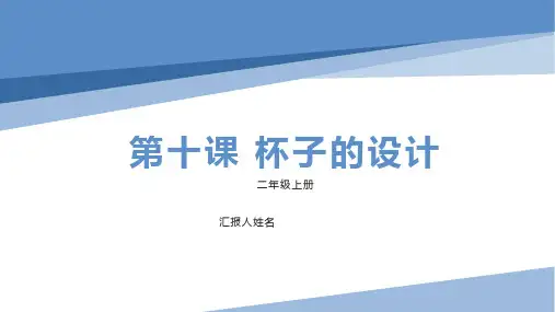 人美版美术二年级上册第10课杯子的设计(共14张PPT)
