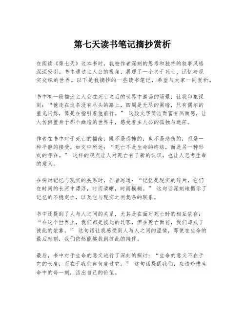 第七天读书笔记摘抄赏析