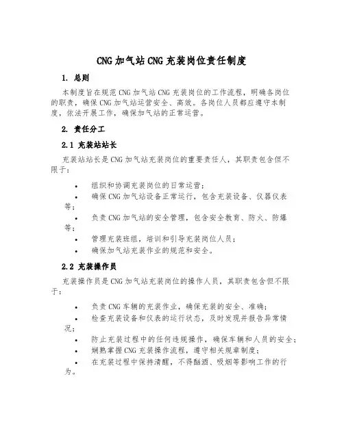 CNG加气站CNG充装岗位责任制度