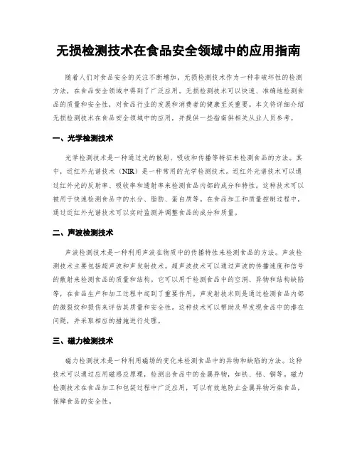 无损检测技术在食品安全领域中的应用指南