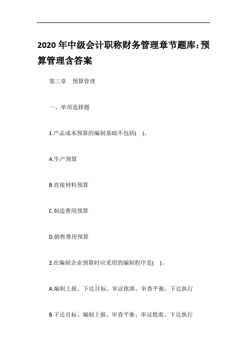 2020年中级会计职称财务管理章节题库：预算管理含答案