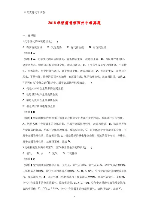 2018年湖南省湘西州中考真题化学试题(答案+解析)