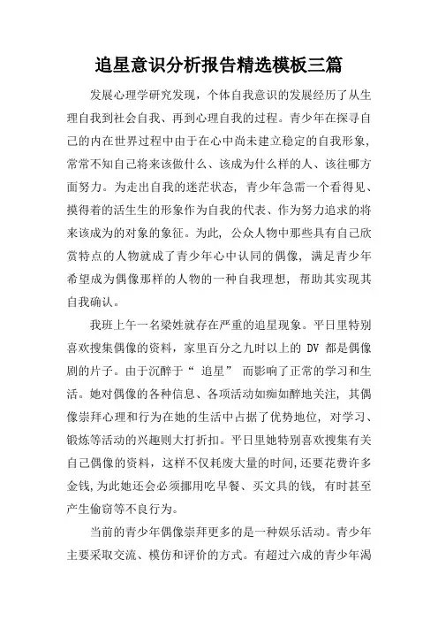 追星意识分析报告精选模板三篇