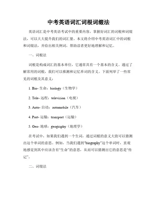 中考英语词汇词根词缀法