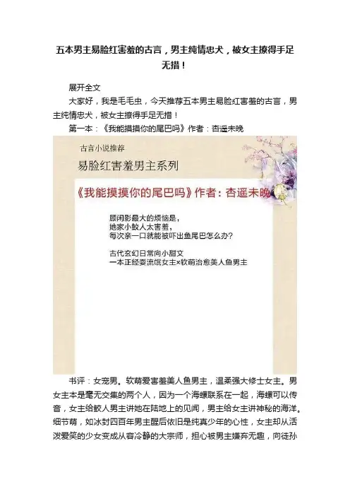五本男主易脸红害羞的古言，男主纯情忠犬，被女主撩得手足无措！