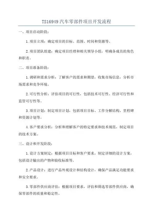 TS16949汽车零部件项目开发流程