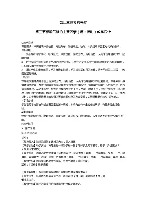 初中地理_4.3影响气候的主要因素教学设计学情分析教材分析课后反思.docx