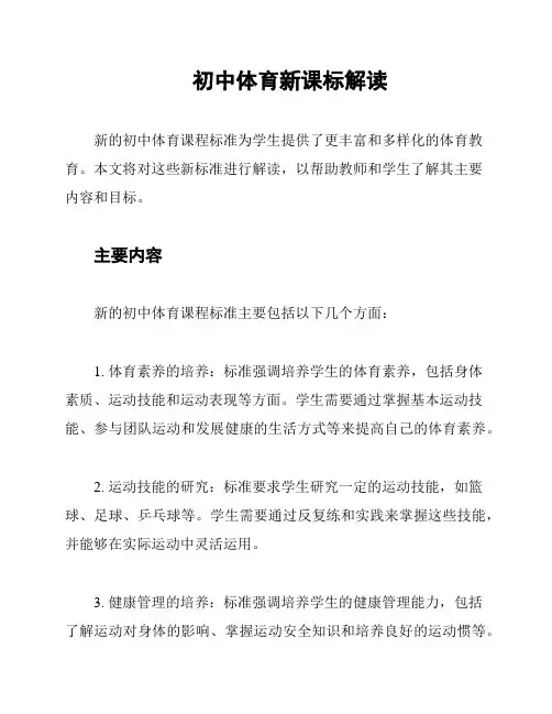 初中体育新课标解读