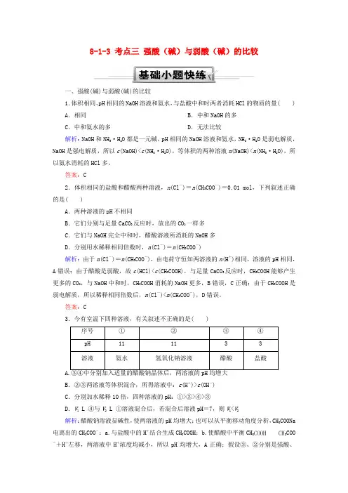 2019高考化学总复习 第八章 水溶液中的离子平衡 8-1-3 考点三 强酸(碱)与弱酸(碱)的比较基础