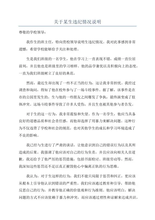 关于某生违纪情况说明