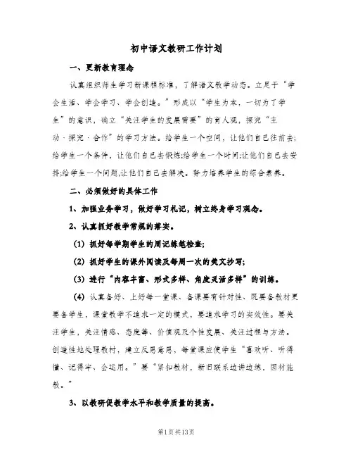 初中语文教研工作计划(5篇)