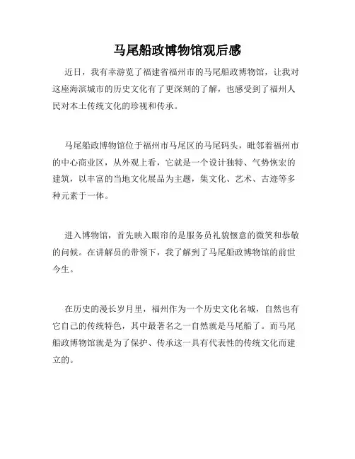 马尾船政博物馆观后感