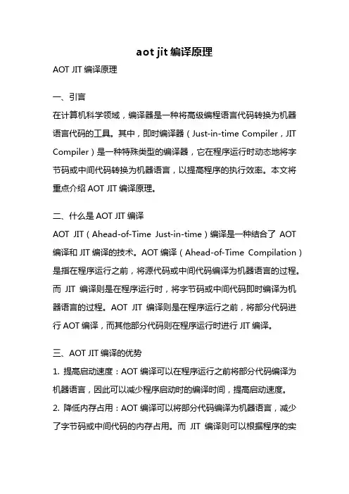 aot jit编译原理