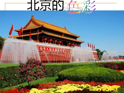 六年级上册语文课件-1.1 北京的色彩｜西师大版 (共17张PPT)