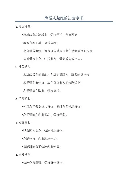 蹲踞式起跑的注意事项