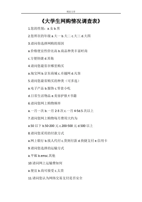 《大学生网购情况调查表》