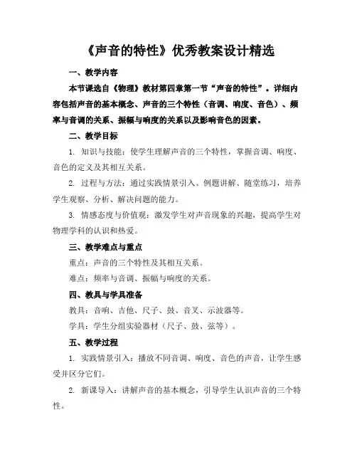 《声音的特性》优秀教案设计精选