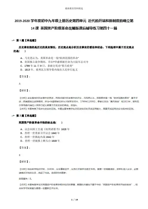 2019-2020学年度初中九年级上册历史第四单元 近代的开端和新制度的确立第14课 英国资产阶级革命岳麓版课后