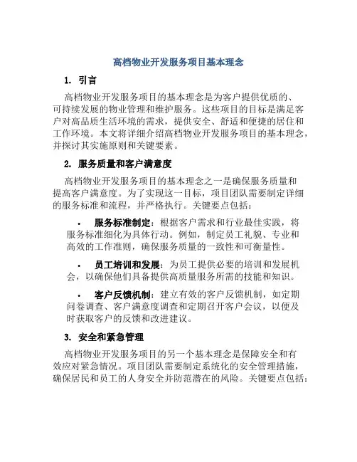 高档物业开发服务项目基本理念
