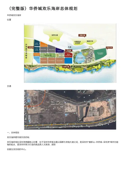 （完整版）华侨城欢乐海岸总体规划