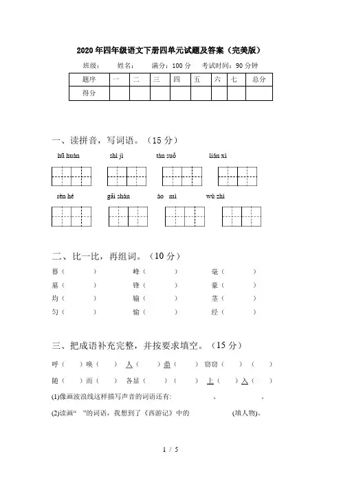 2020年四年级语文下册四单元试题及答案(完美版)