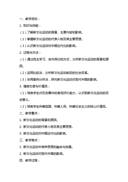 八年级历史上册《新文化运动》教案新人教版