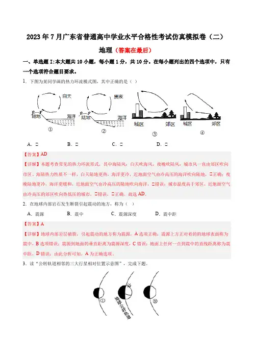 2023年7月广东省普通高中学业水平合格性考试地理仿真模拟卷(二)含解析