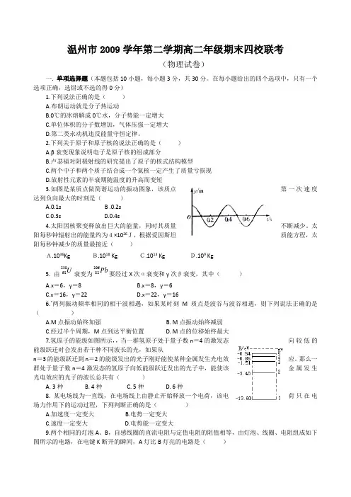 温州四校联考09-10高二下学期期末物理