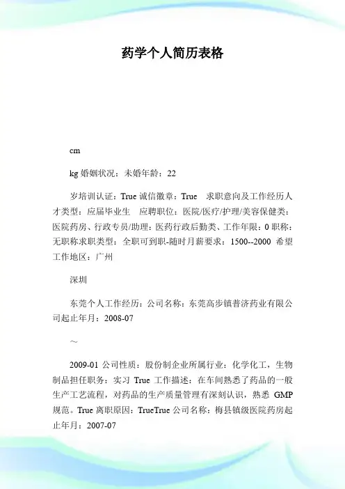 药学个人简历表格.doc