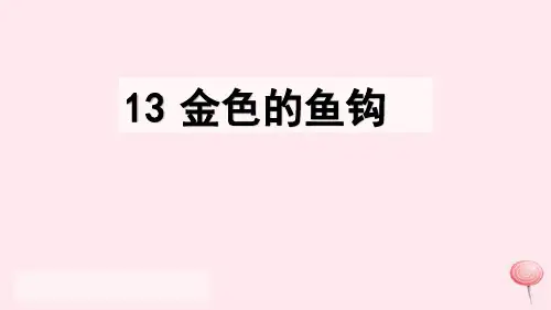 人教部编版六年级下册语文第13课《金色的鱼钩》精品课件