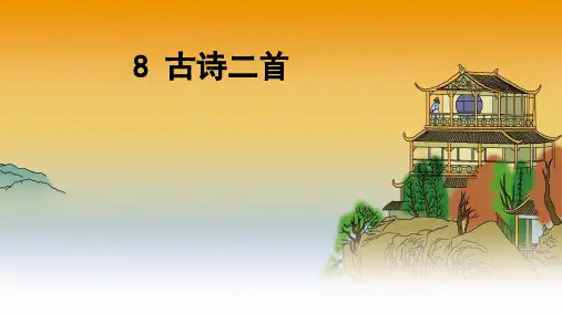二年级语文上册课文三第8课古诗二首课件新人教版