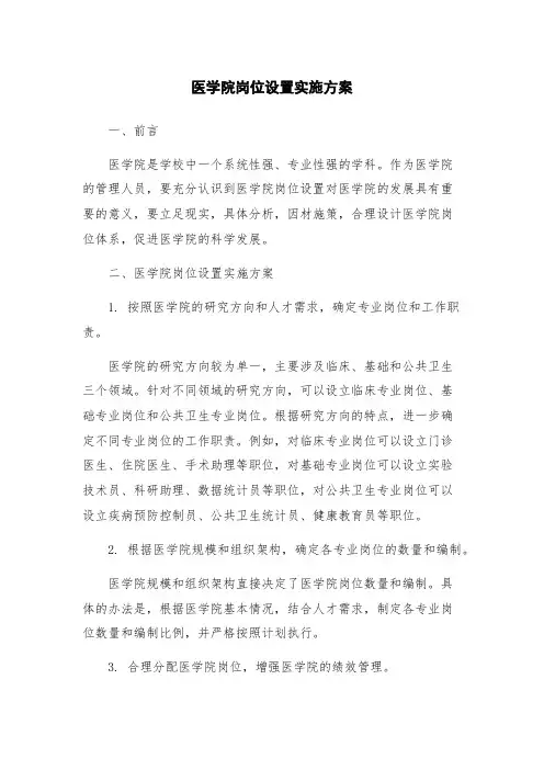 医学院岗位设置实施方案