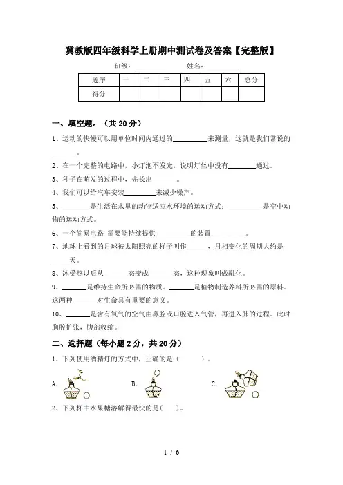 冀教版四年级科学上册期中测试卷及答案【完整版】