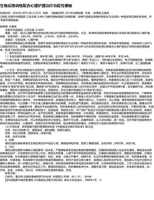 生物反馈训练配合心理护理治疗功能性便秘