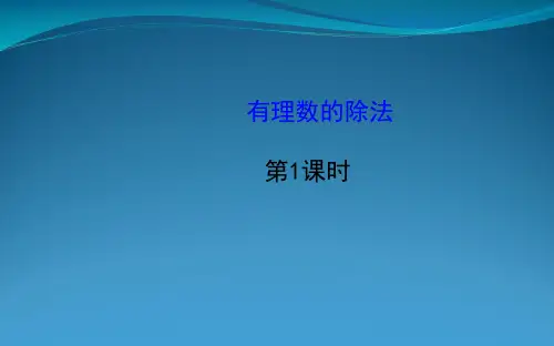 七年级数学上册第1章有理数1.5有理数的乘法和除法1.5.2有理数的除法第1课时课件新版湘教版202