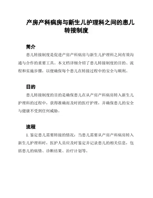 产房产科病房与新生儿护理科之间的患儿转接制度