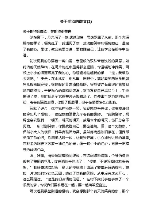 关于期待的散文（2）