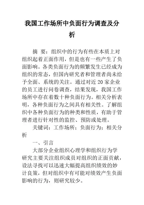 我国工作场所中负面行为调查及分析