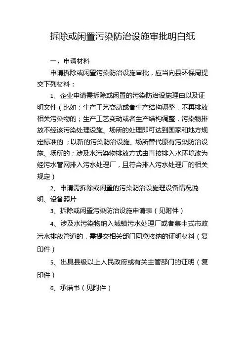 闲置或拆除污染防治设施明白纸