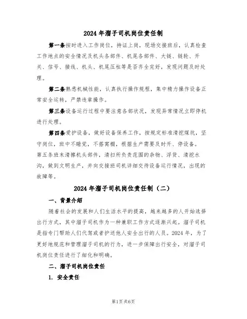 2024年溜子司机岗位责任制（三篇）