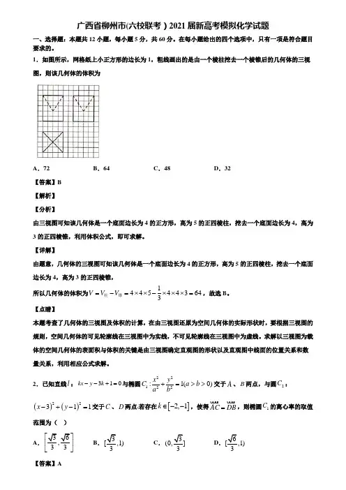 广西省柳州市(六校联考)2021届新高考模拟化学试题含解析