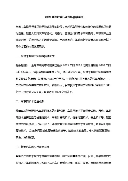2023年车联网行业市场发展现状