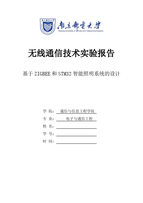 无线通信技术实验报告