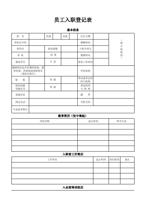 员工入职登记表(个人简历)