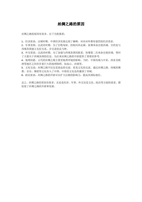 丝绸之路的原因