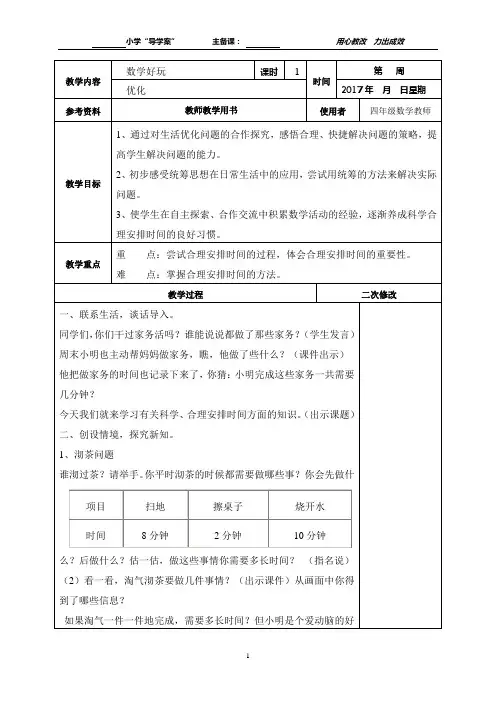 新北师大版四年级下册《数学好玩》优化