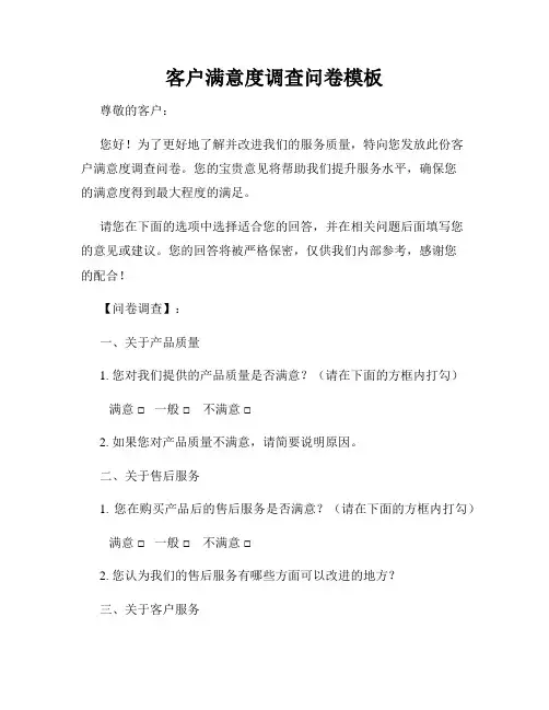 客户满意度调查问卷模板